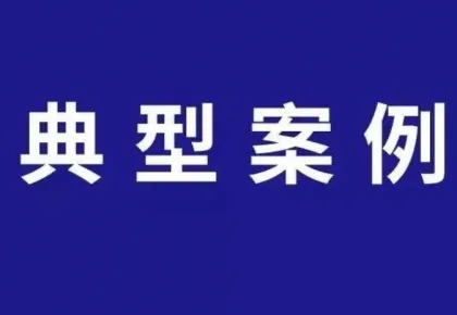 朱以山近年来办理的典型案例之三 执行法院高度重视的一篇舆论监督文章